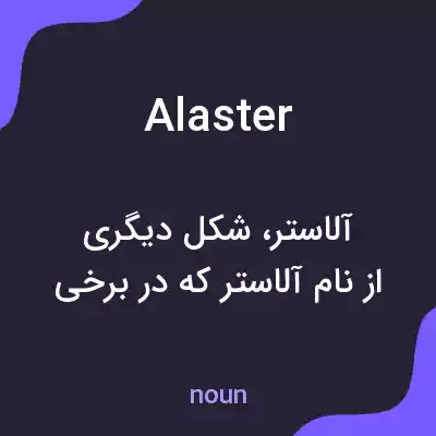 معنی alaster به فارسی معنی alaster به فارسی