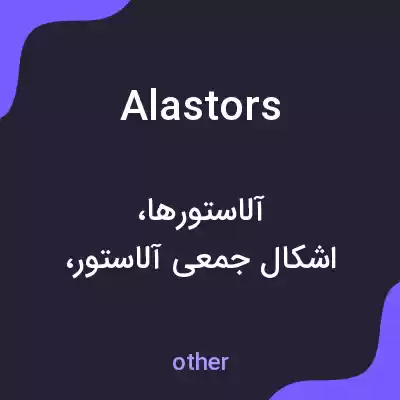 معنی alastors به فارسی معنی alastors به فارسی