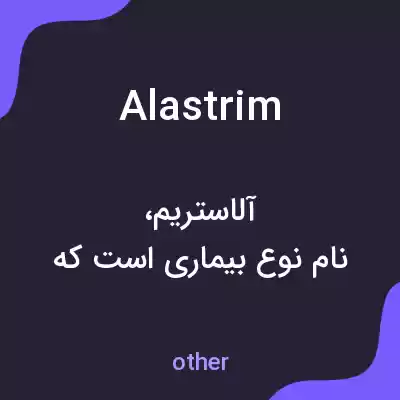 معنی alastrim به فارسی معنی alastrim به فارسی