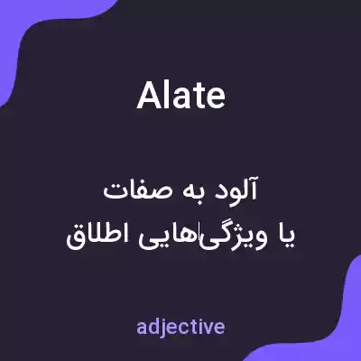 معنی alate به فارسی