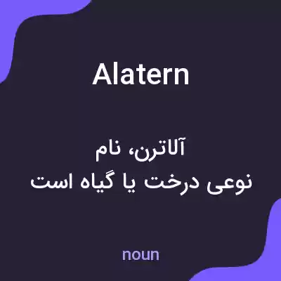 معنی alatern به فارسی معنی alatern به فارسی
