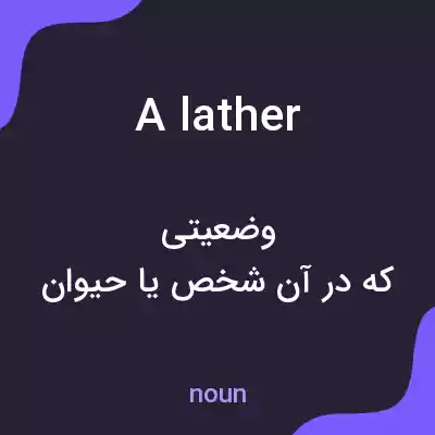 معنی a lather به فارسی معنی a lather به فارسی