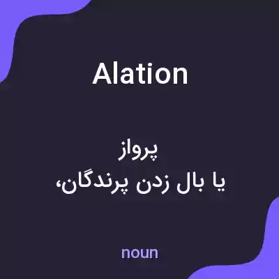 معنی alation به فارسی معنی alation به فارسی