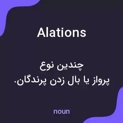 معنی alations به فارسی معنی alations به فارسی