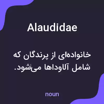 معنی alaudidae به فارسی معنی alaudidae به فارسی