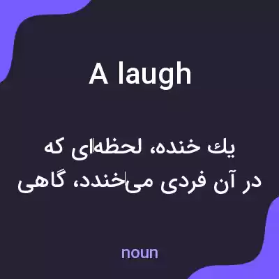 معنی a laugh به فارسی معنی a laugh به فارسی