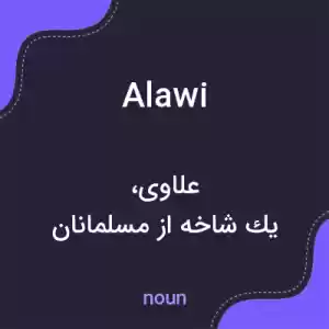 معنی alawi به فارسی معنی alawi به فارسی