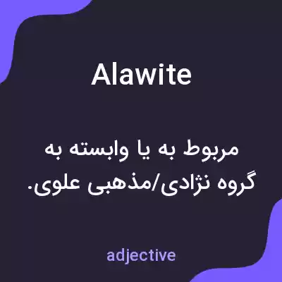 معنی alawite به فارسی معنی alawite به فارسی