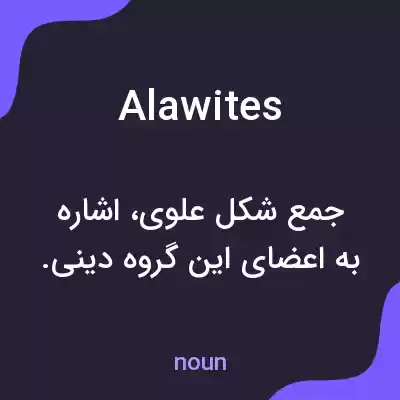 معنی alawites به فارسی معنی alawites به فارسی