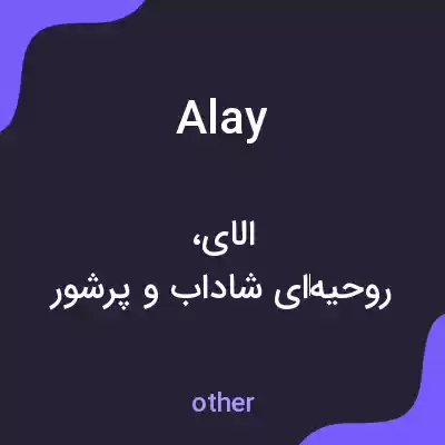 معنی alay به فارسی معنی alay به فارسی