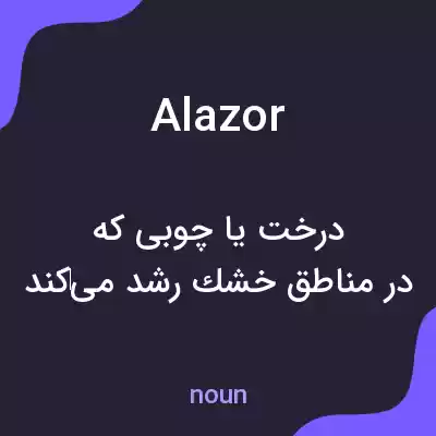 معنی alazor به فارسی معنی alazor به فارسی