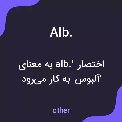 معنی alb. به فارسی معنی alb. به فارسی
