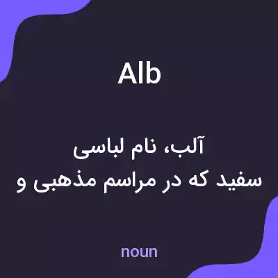 معنی alb به فارسی معنی alb به فارسی