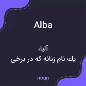 معنی alba به فارسی معنی alba به فارسی
