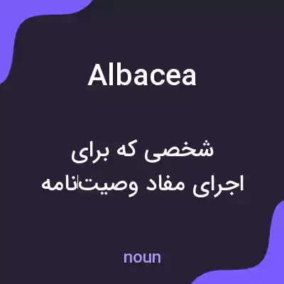 معنی albacea به فارسی معنی albacea به فارسی