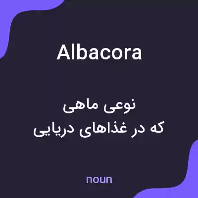 معنی albacora به فارسی معنی albacora به فارسی
