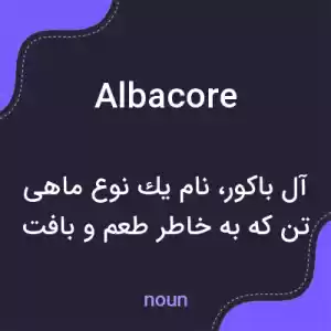 معنی albacore به فارسی معنی albacore به فارسی