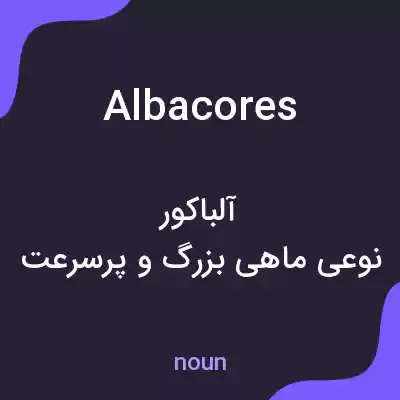 معنی albacores به فارسی معنی albacores به فارسی