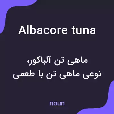 معنی albacore tuna به فارسی معنی albacore tuna به فارسی