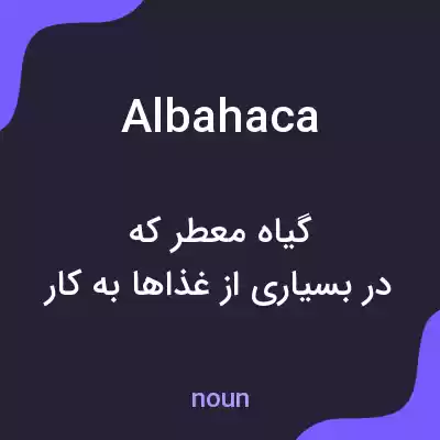 معنی albahaca به فارسی معنی albahaca به فارسی
