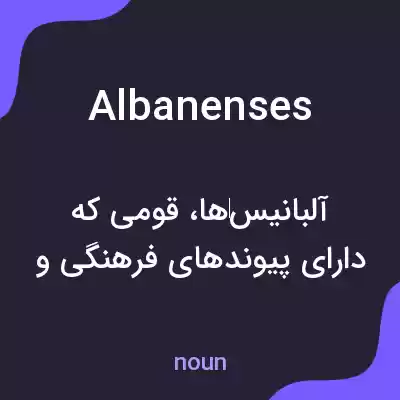 معنی albanenses به فارسی معنی albanenses به فارسی