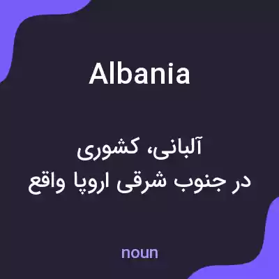معنی albania به فارسی معنی albania به فارسی