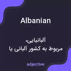 معنی albanian به فارسی معنی albanian به فارسی