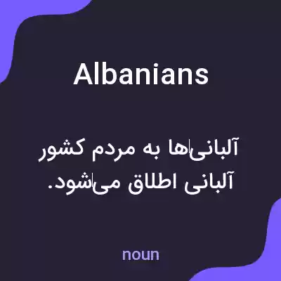 معنی albanians به فارسی