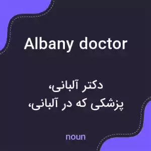معنی albany doctor به فارسی معنی albany doctor به فارسی