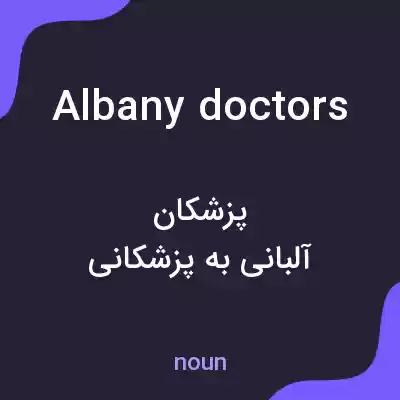 معنی albany doctors به فارسی