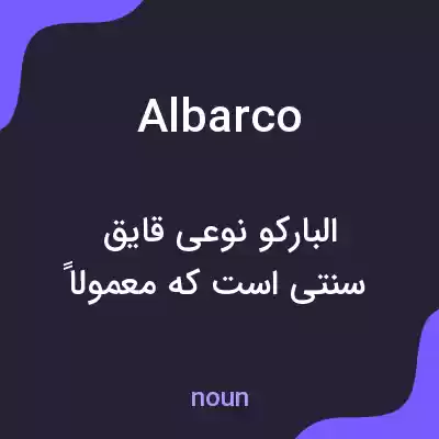 معنی albarco به فارسی معنی albarco به فارسی