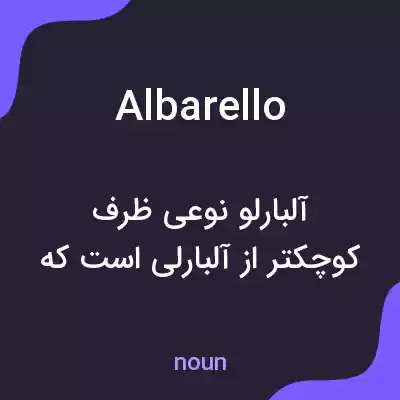 معنی albarello به فارسی معنی albarello به فارسی