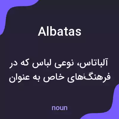معنی albatas به فارسی معنی albatas به فارسی