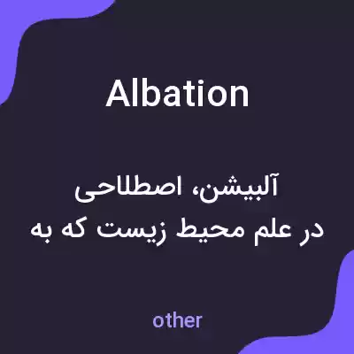 معنی albation به فارسی معنی albation به فارسی