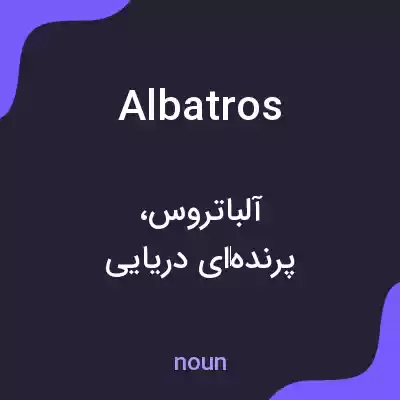 معنی albatros به فارسی معنی albatros به فارسی