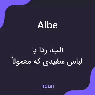 معنی albe به فارسی معنی albe به فارسی