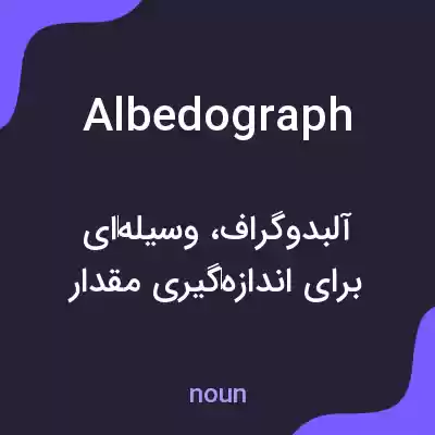 معنی albedograph به فارسی معنی albedograph به فارسی