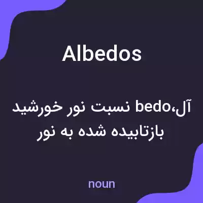 معنی albedos به فارسی معنی albedos به فارسی