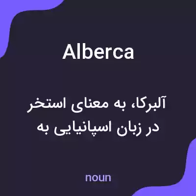 معنی alberca به فارسی
