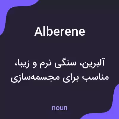 معنی alberene به فارسی معنی alberene به فارسی