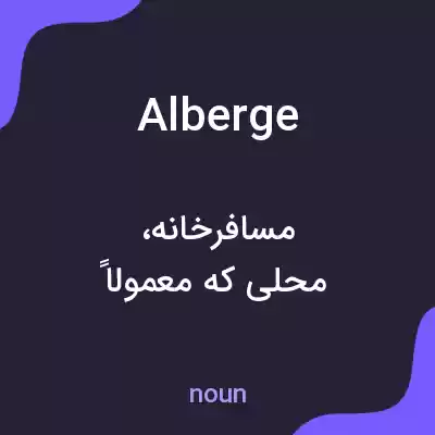 معنی alberge به فارسی معنی alberge به فارسی