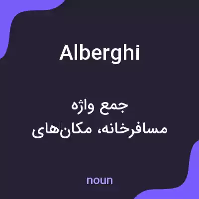 معنی alberghi به فارسی معنی alberghi به فارسی