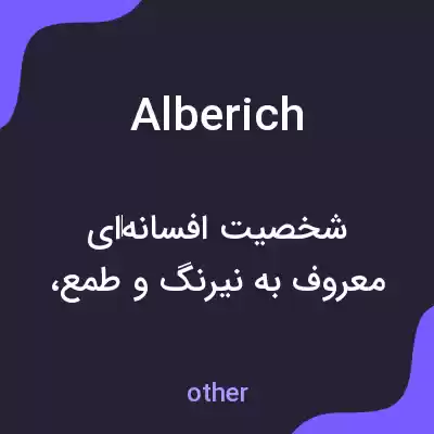 معنی alberich به فارسی معنی alberich به فارسی