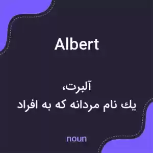 معنی albert به فارسی معنی albert به فارسی