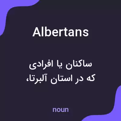معنی albertans به فارسی معنی albertans به فارسی