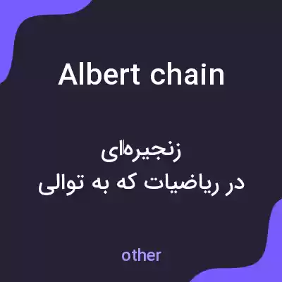 معنی albert chain به فارسی