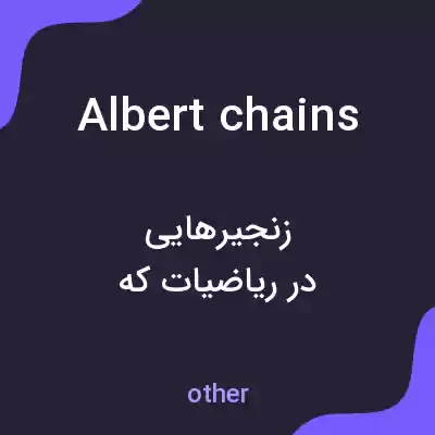 معنی albert chains به فارسی