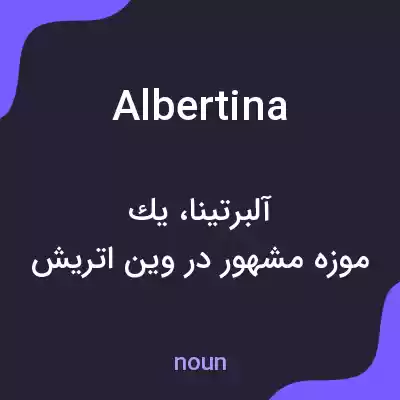 معنی albertina به فارسی معنی albertina به فارسی