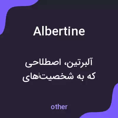 معنی albertine به فارسی معنی albertine به فارسی