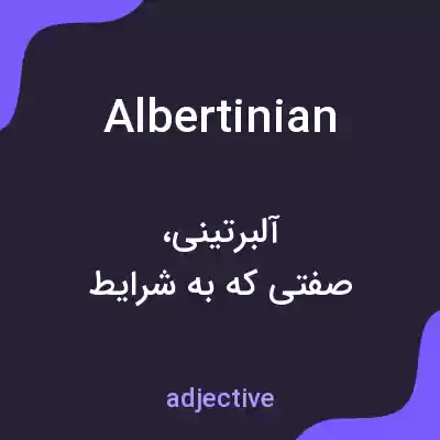 معنی albertinian به فارسی معنی albertinian به فارسی